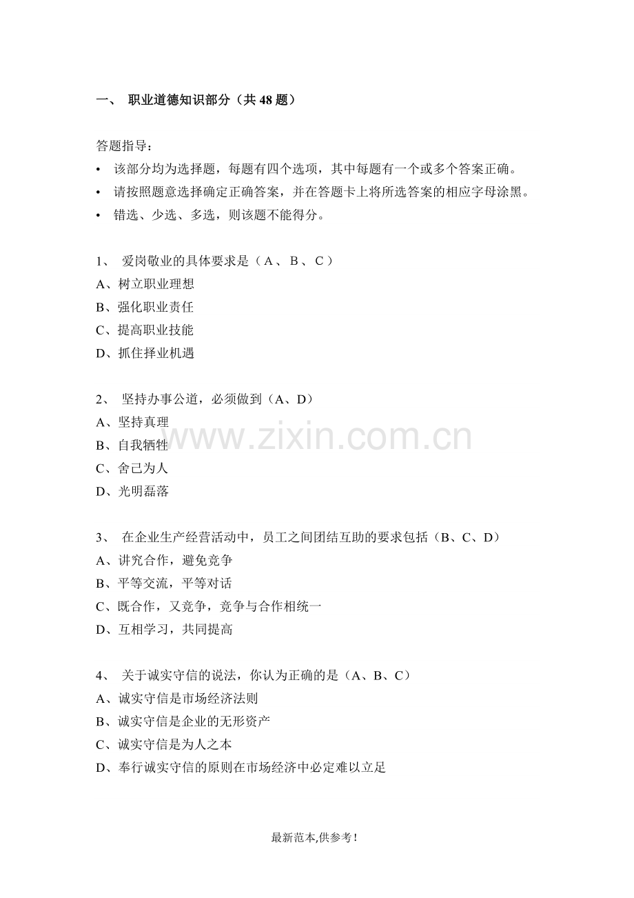 人力资源师二级职业道德试题2.doc_第1页