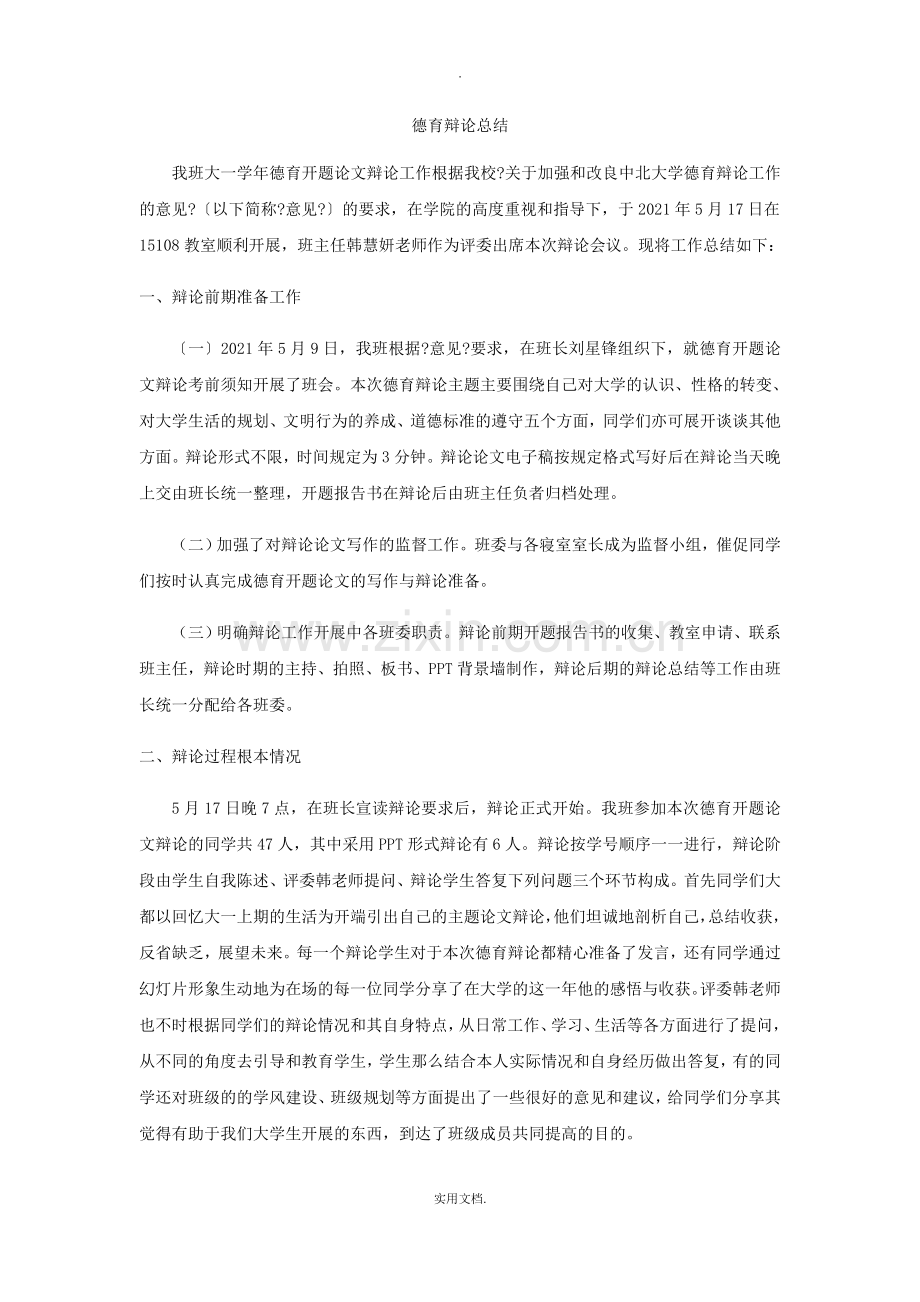 大学生德育答辩总结.doc_第1页