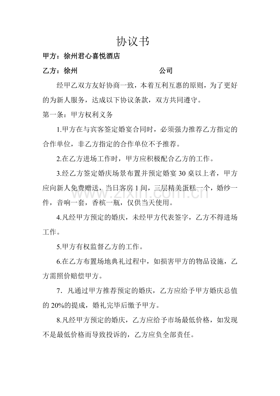 婚庆公司协议书.doc_第1页