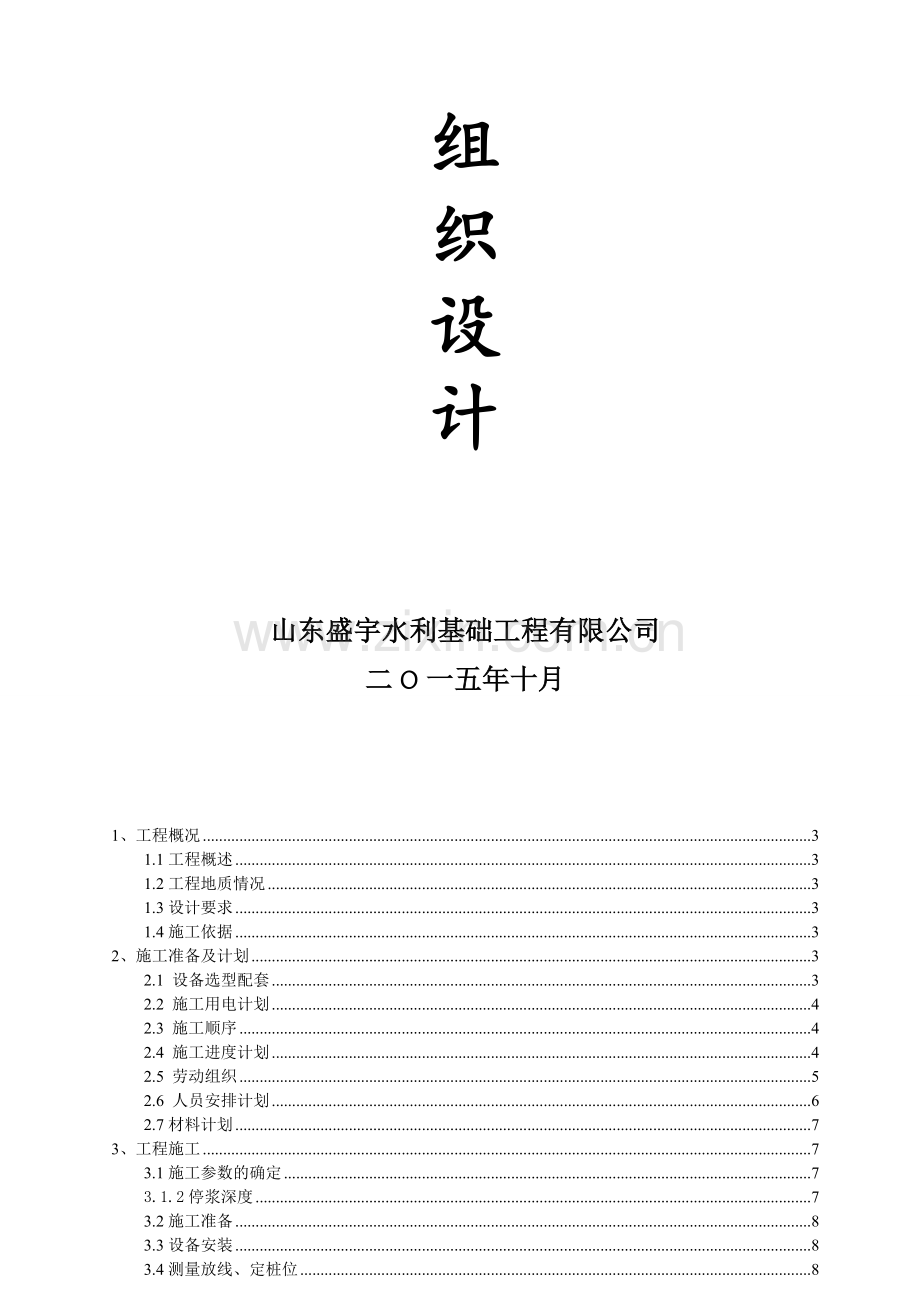 水泥土搅拌桩施工组织设计(最全面).doc_第2页