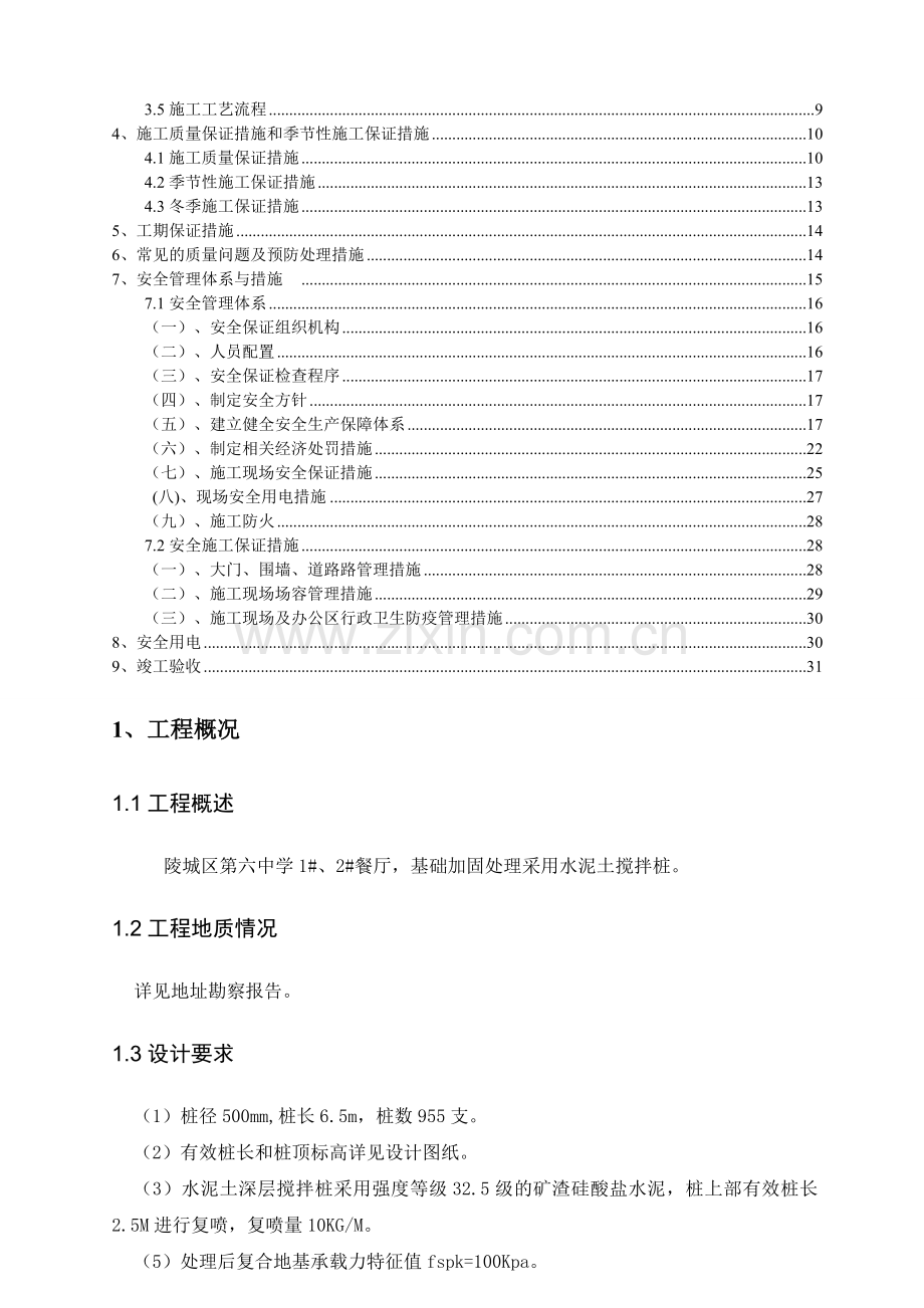 水泥土搅拌桩施工组织设计(最全面).doc_第3页