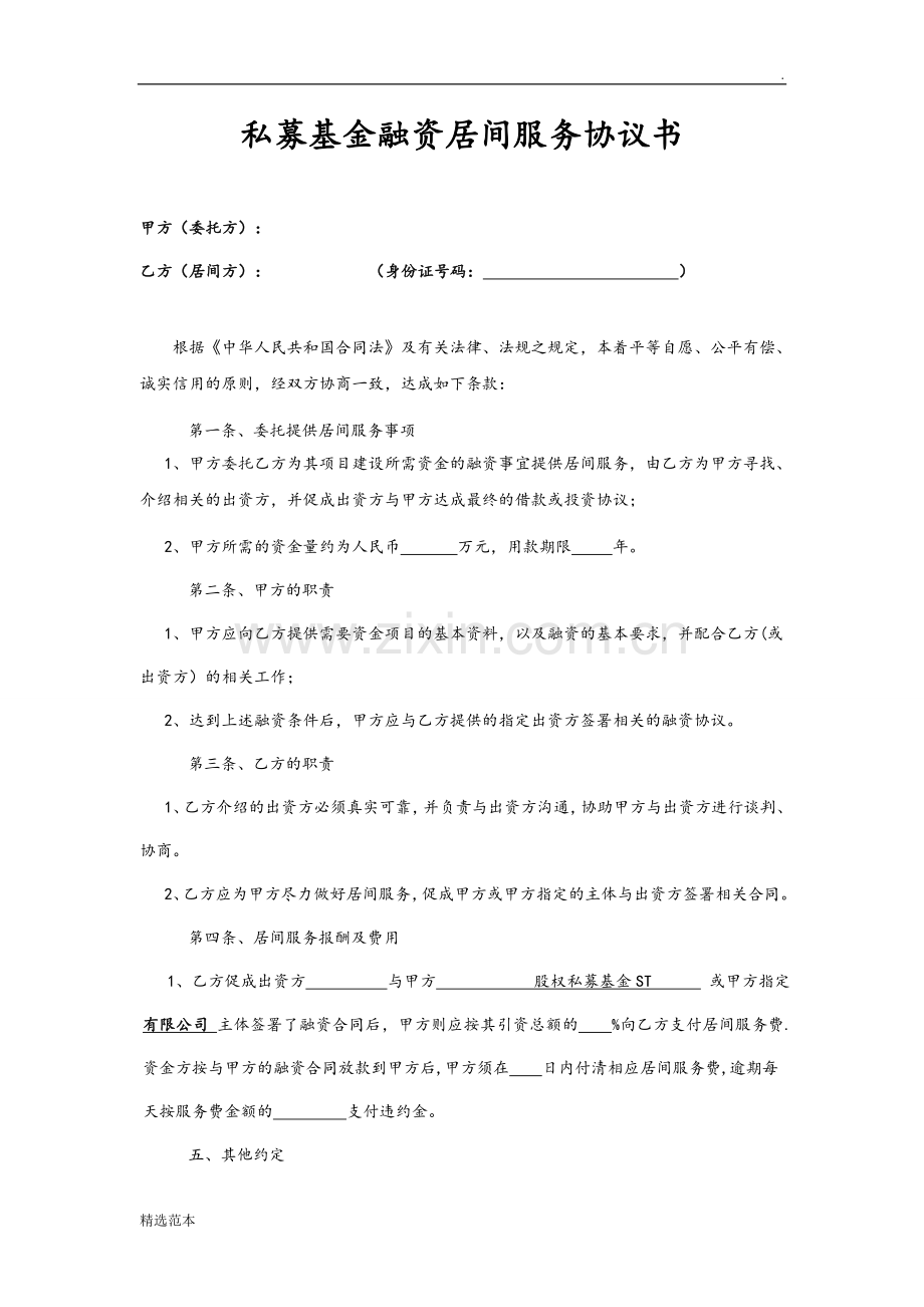 私募基金融资居间服务协议书.doc_第1页