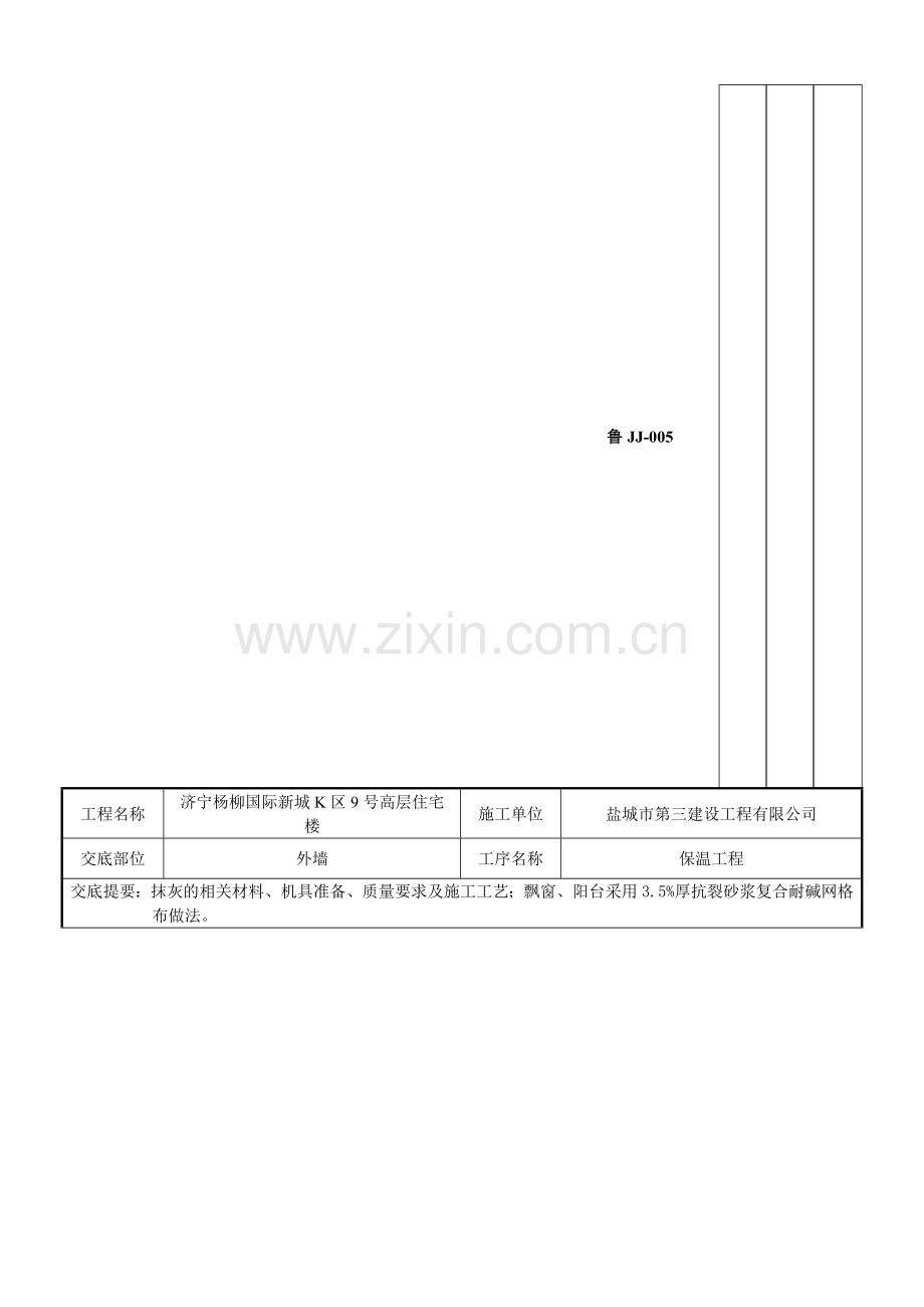 外墙保温技术交底.doc_第1页