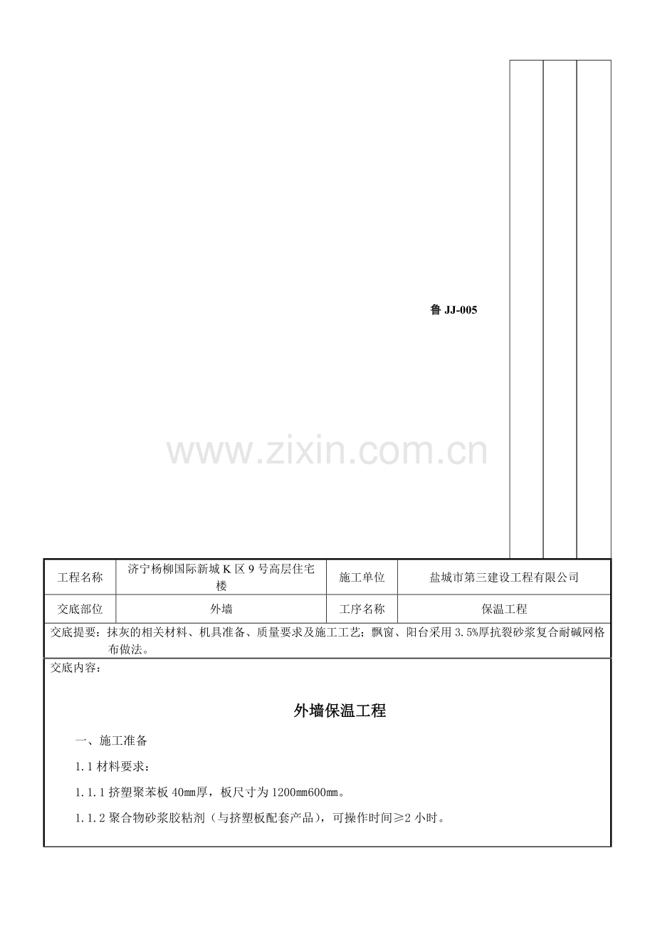 外墙保温技术交底.doc_第2页