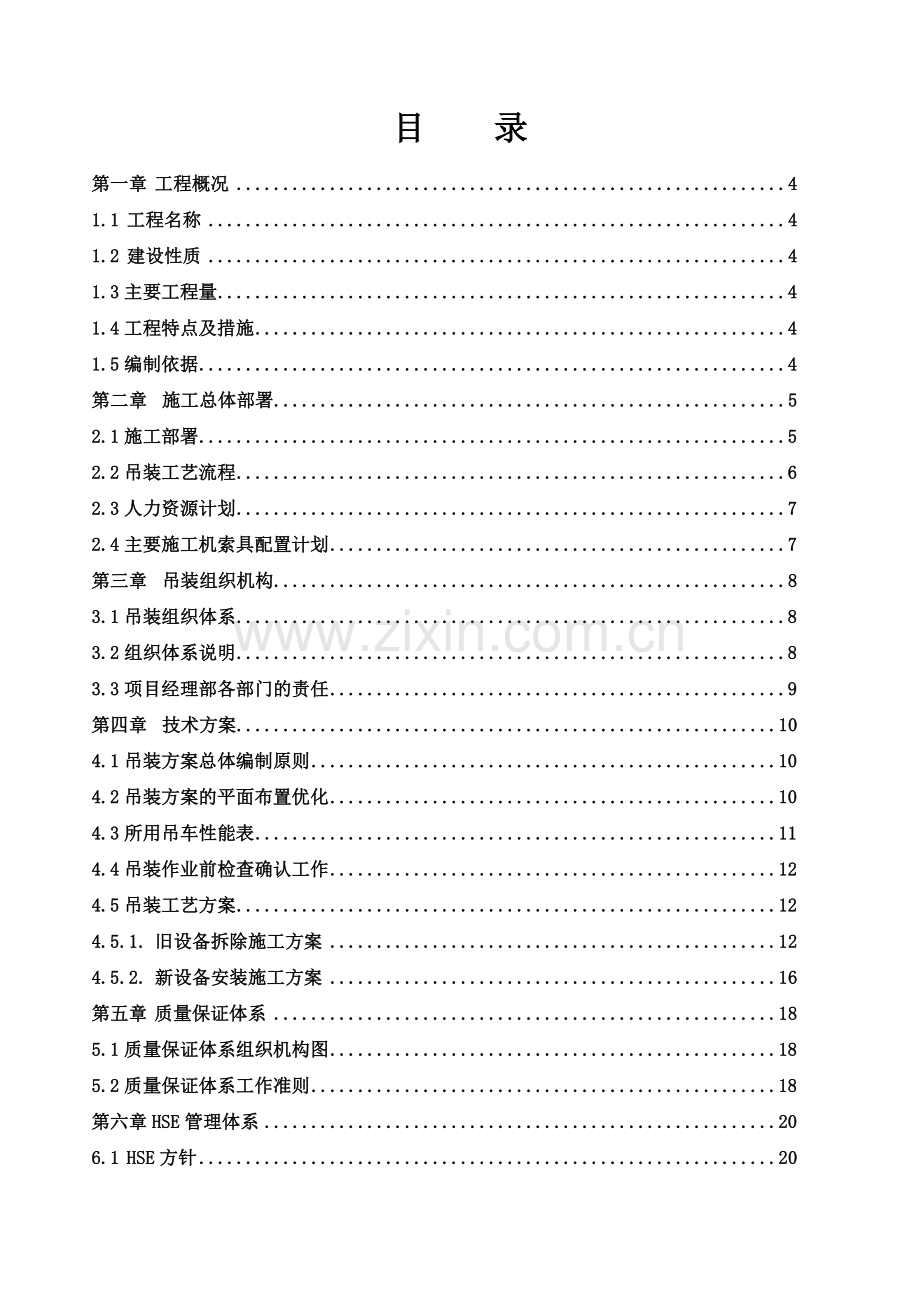 氧化反应器尾气冷却器更换施工方案.doc_第2页