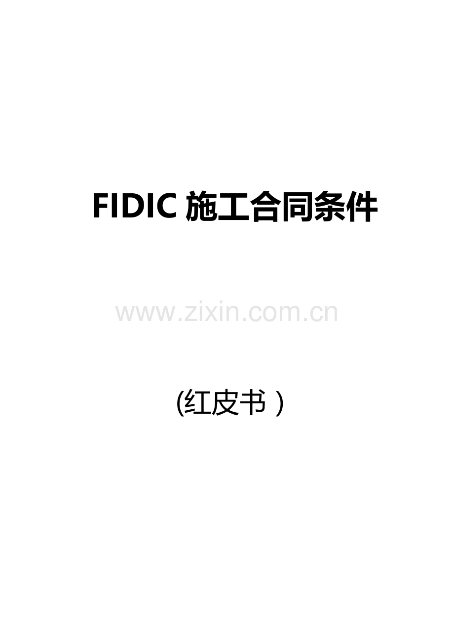 FIDIC施工合同条件(红皮书).doc_第1页