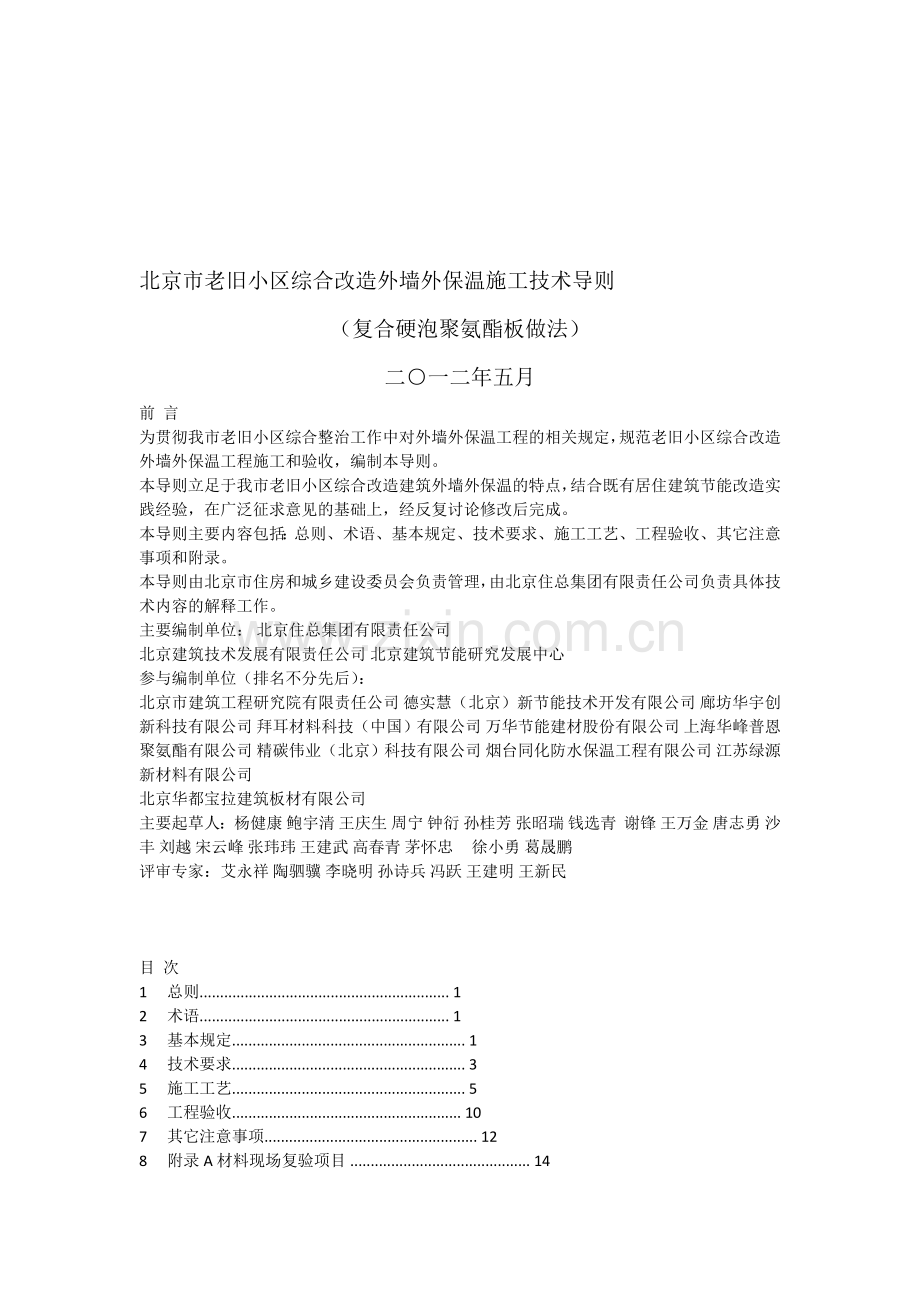 北京市老旧小区综合改造外墙外保温施工技术导则.doc_第1页