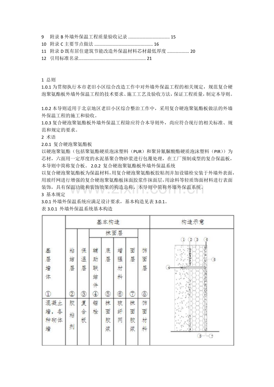 北京市老旧小区综合改造外墙外保温施工技术导则.doc_第2页