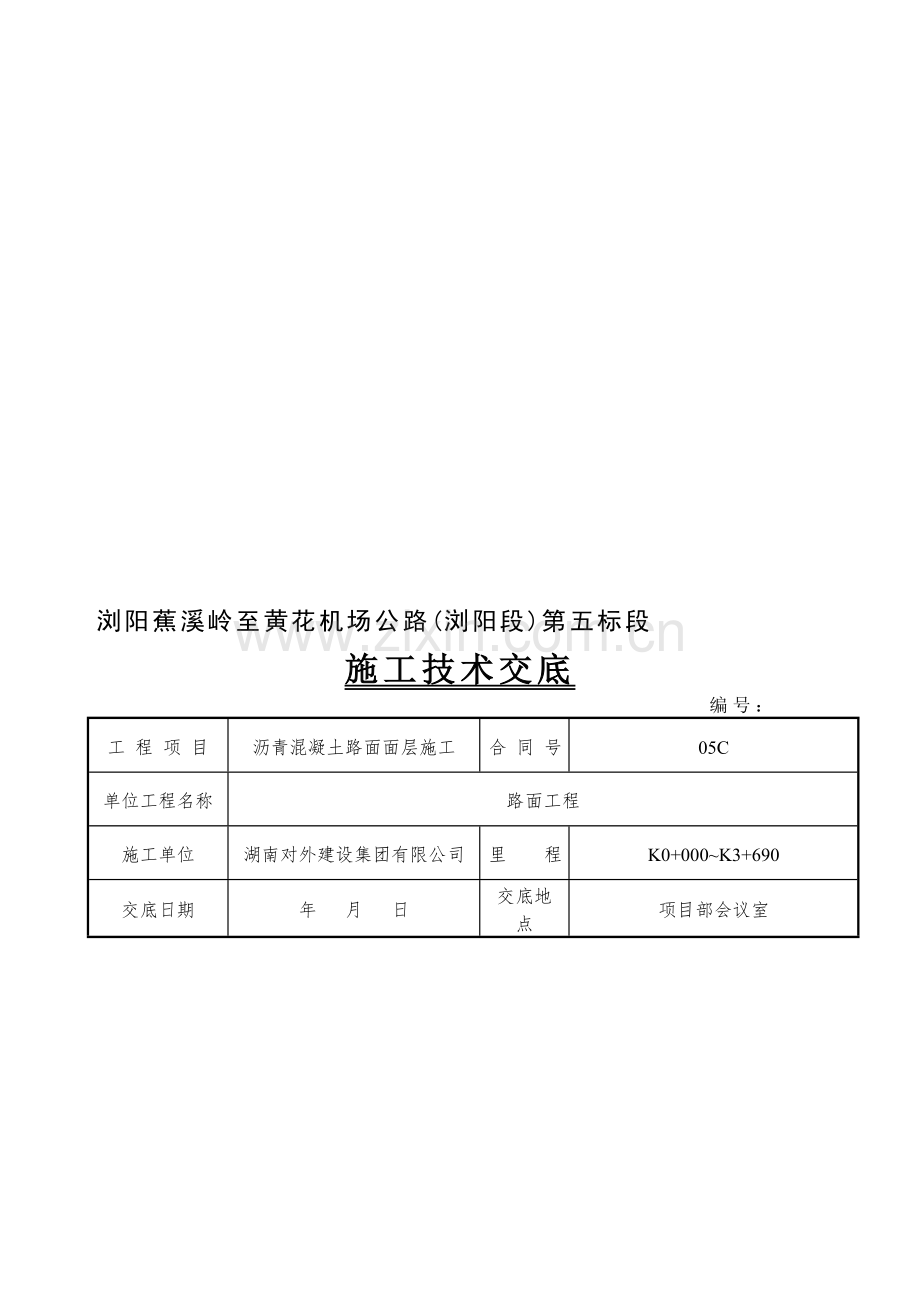 沥青路面施工技术交底(路面面层).doc_第1页