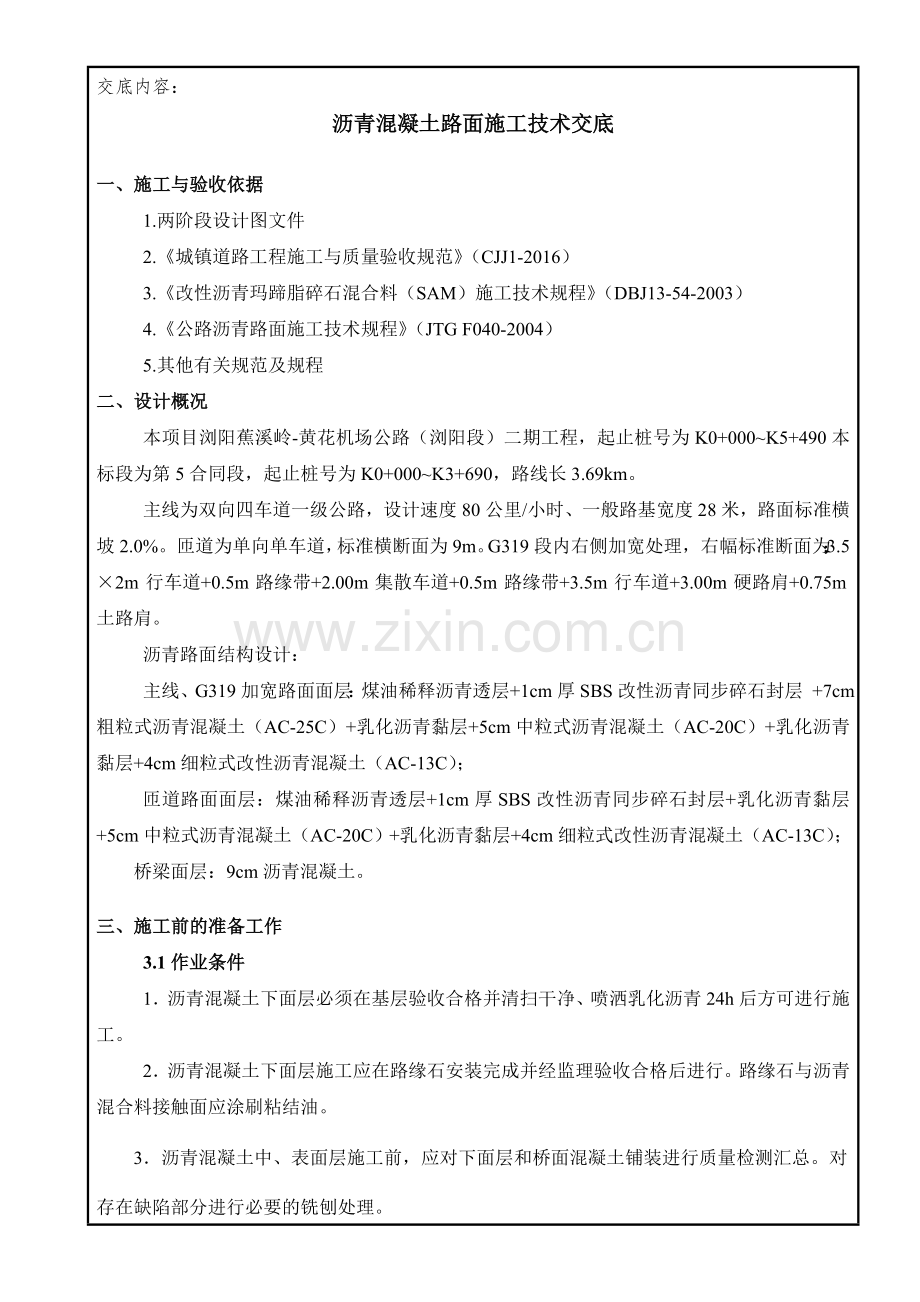 沥青路面施工技术交底(路面面层).doc_第2页