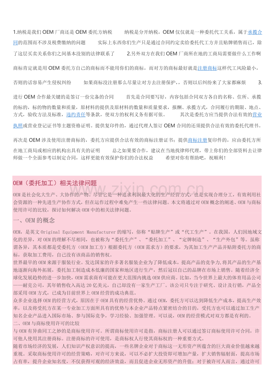 OEM相关法律问题.doc_第1页