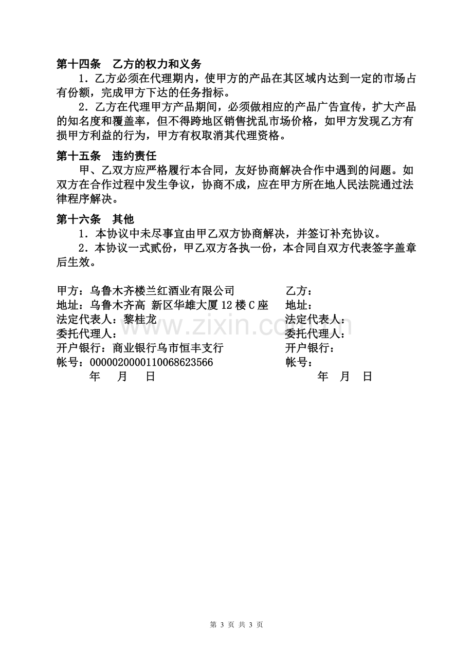 疆外代理商销售合同书.doc_第3页