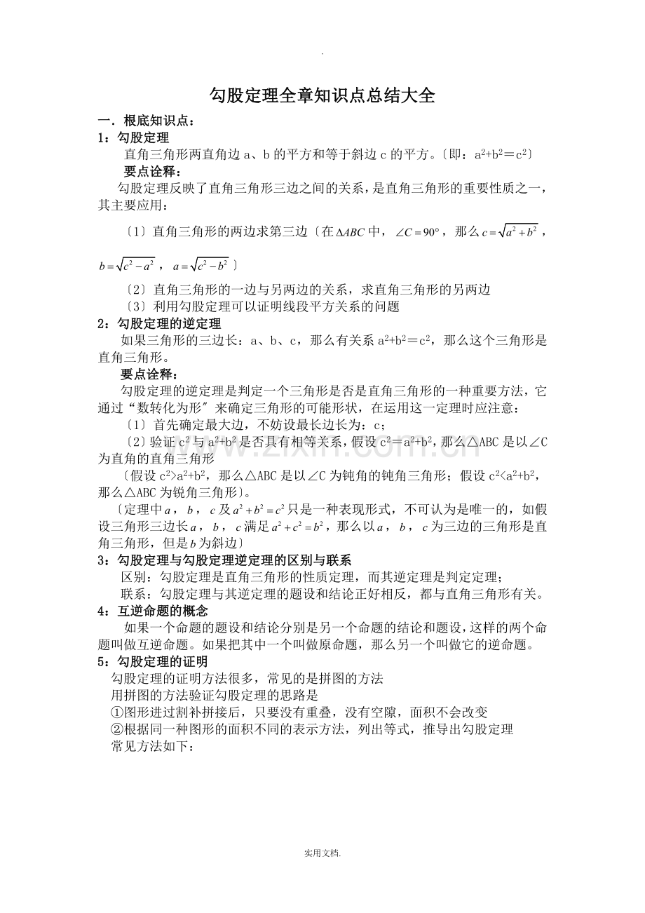 勾股定理全章知识点总结大全.doc_第1页