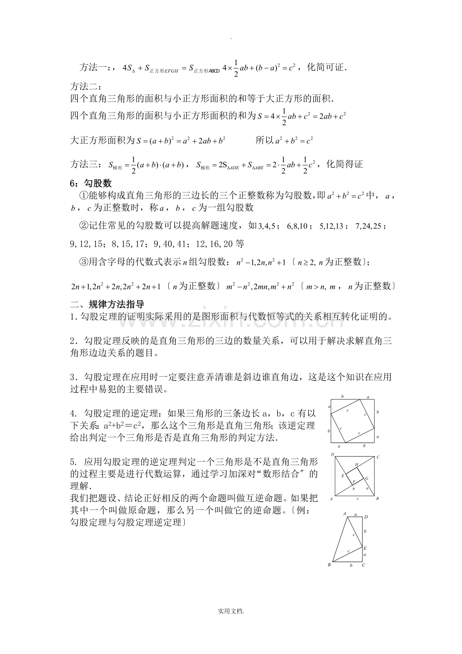 勾股定理全章知识点总结大全.doc_第2页