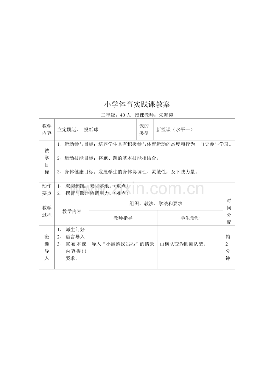 小学体育立定跳远教学设计.doc_第3页