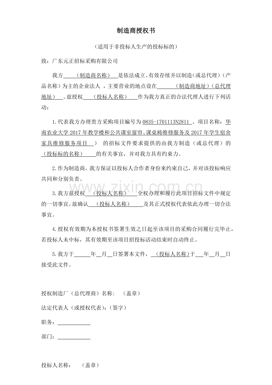 制造商授权书.docx_第1页