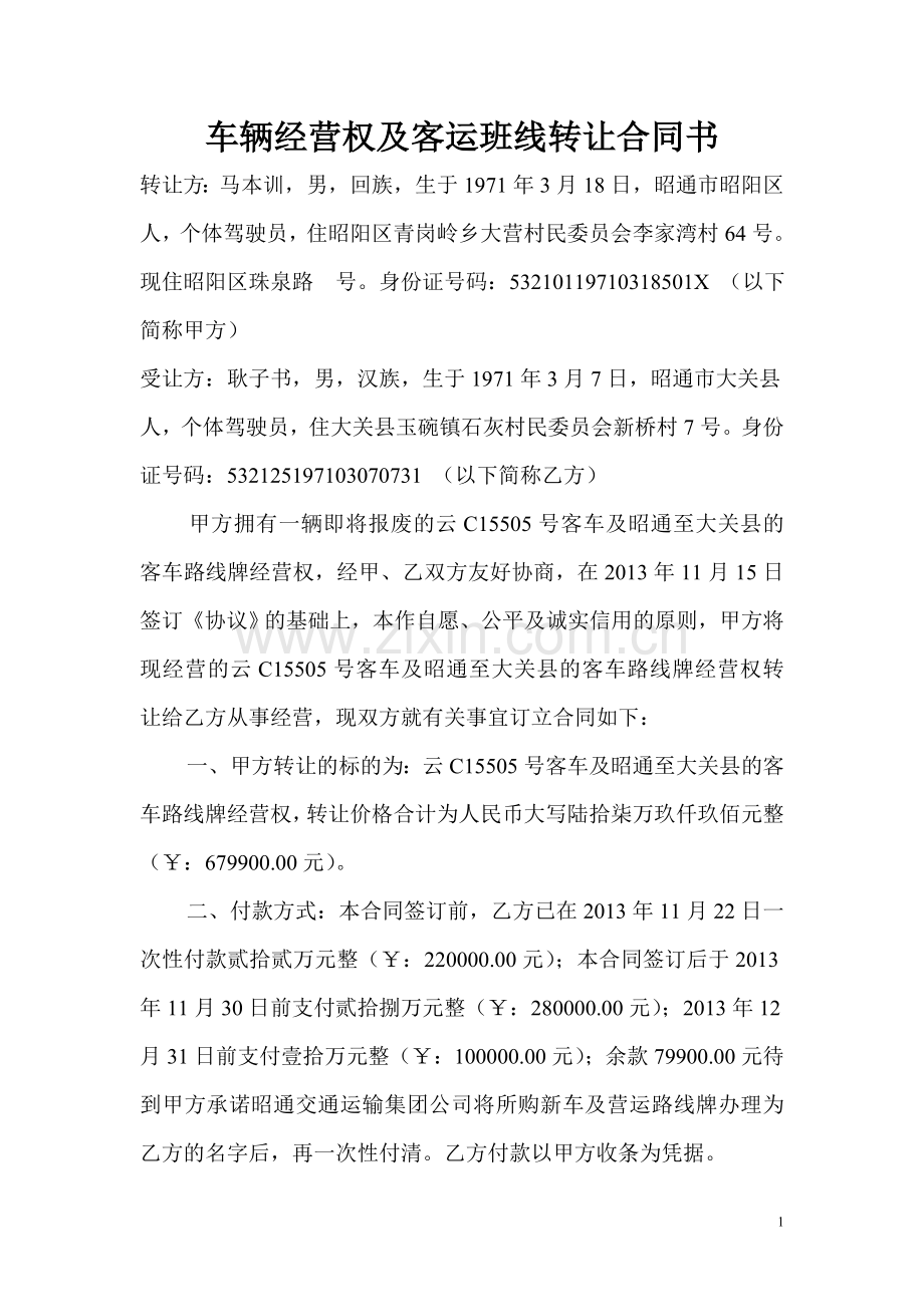 车辆经营权及客运班线转让合同书.doc_第1页