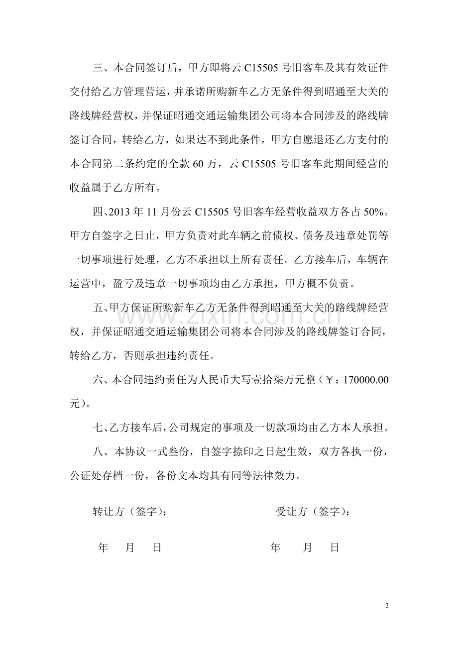 车辆经营权及客运班线转让合同书.doc_第2页