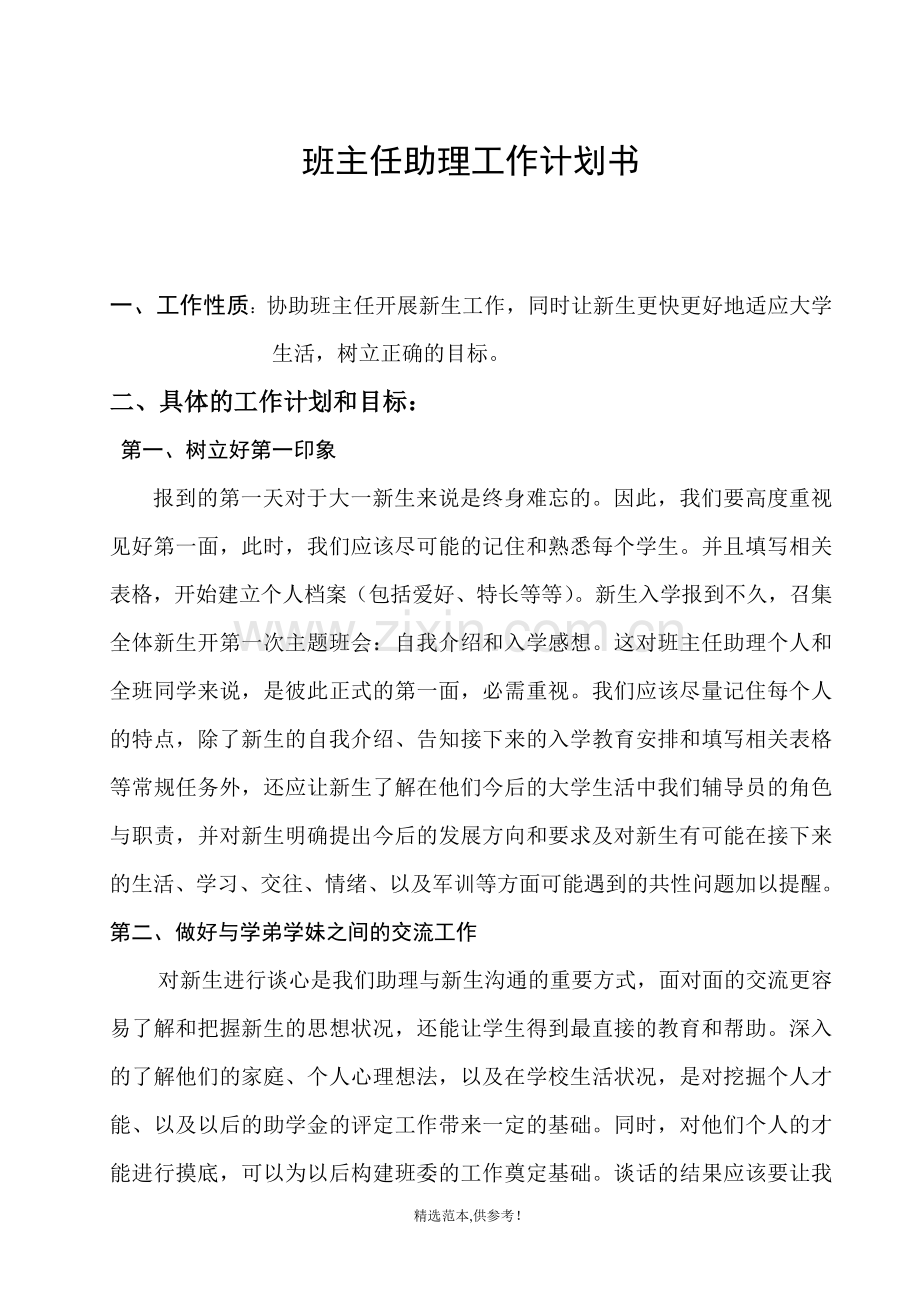 班主任助理工作计划书.doc_第1页