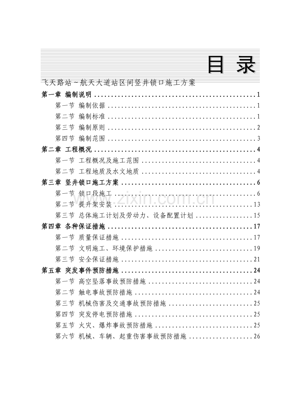 区间隧道竖井锁口施工方案.doc_第1页