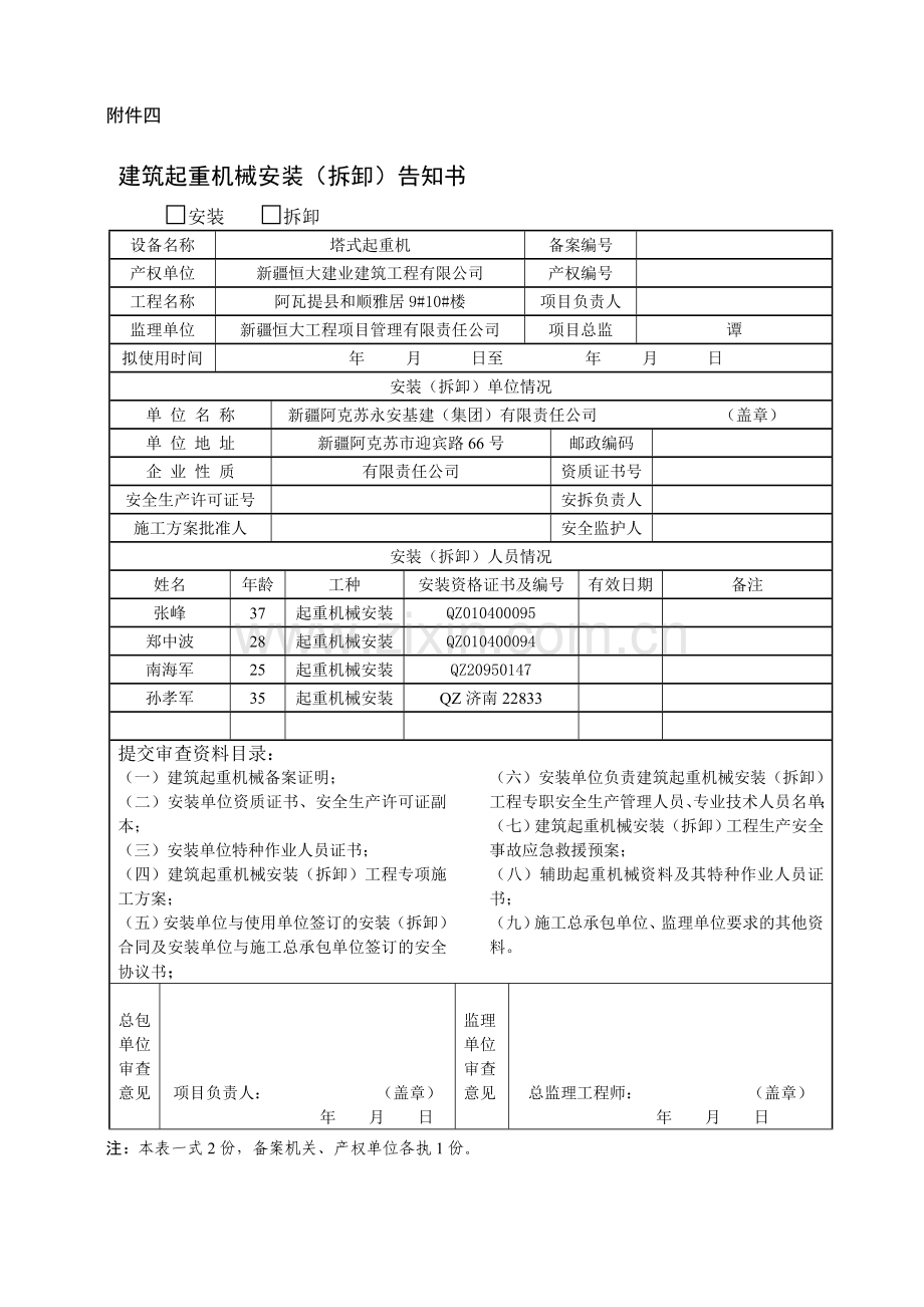 塔吊拆卸告知书.doc_第1页