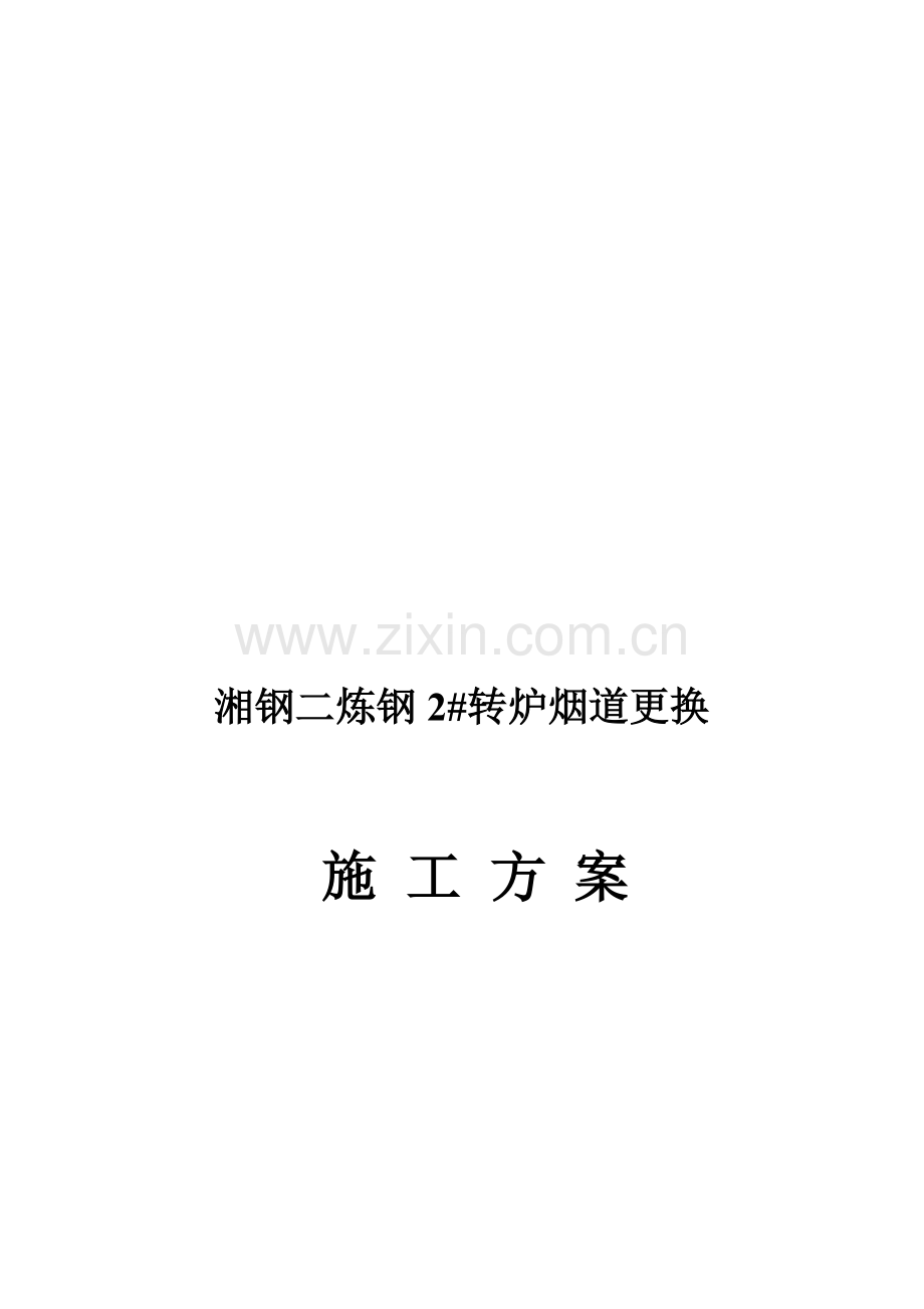 湘钢二炼钢转炉烟道更换施工方案.doc_第1页