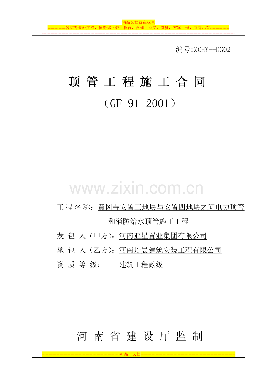 顶管施工合同2011.3.10.doc_第1页