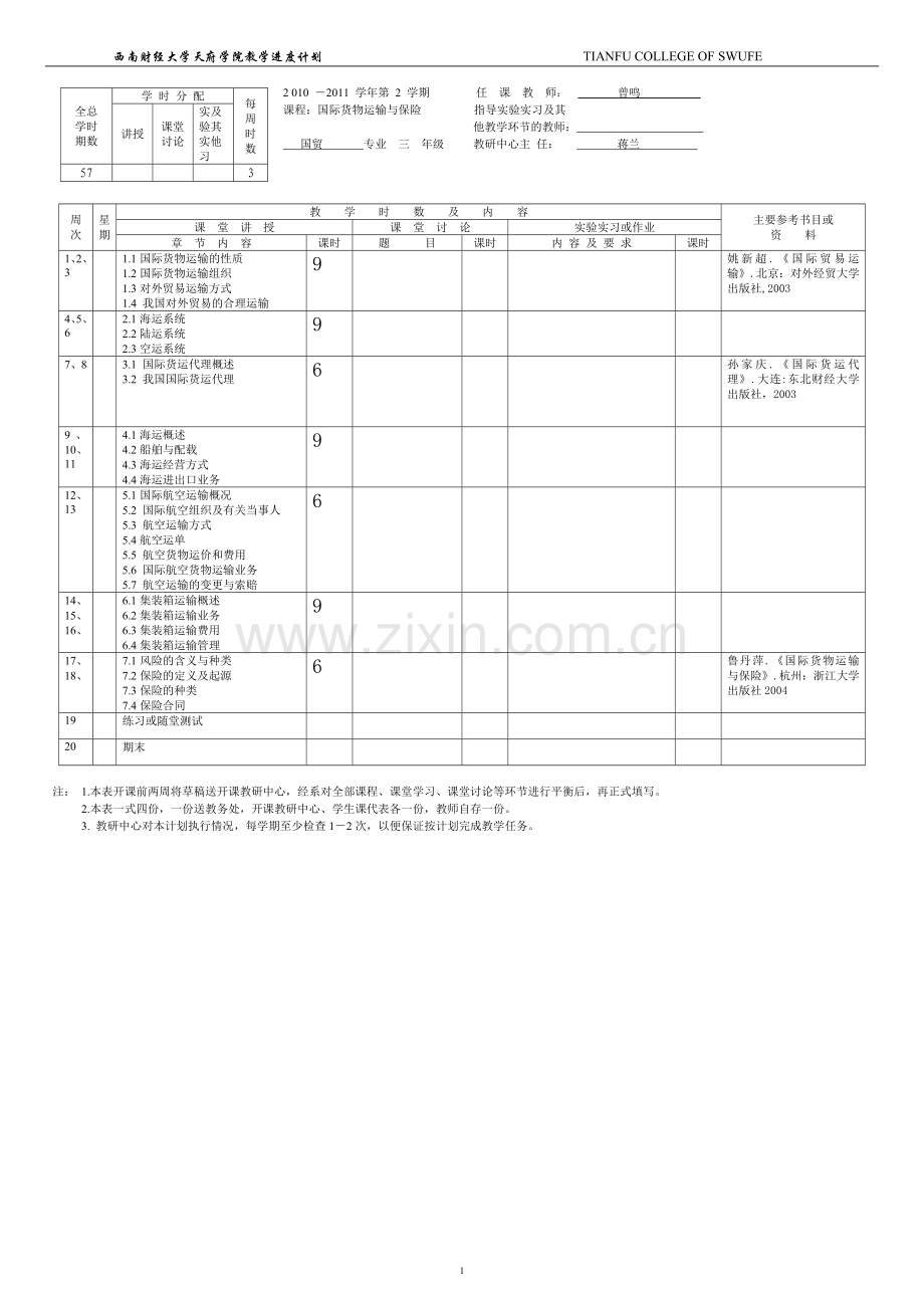 国际货物运输与保险学习计划.doc_第2页