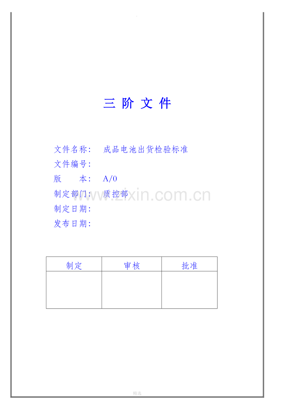 成品电池出货检验标准.doc_第1页