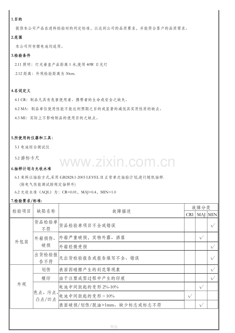 成品电池出货检验标准.doc_第2页