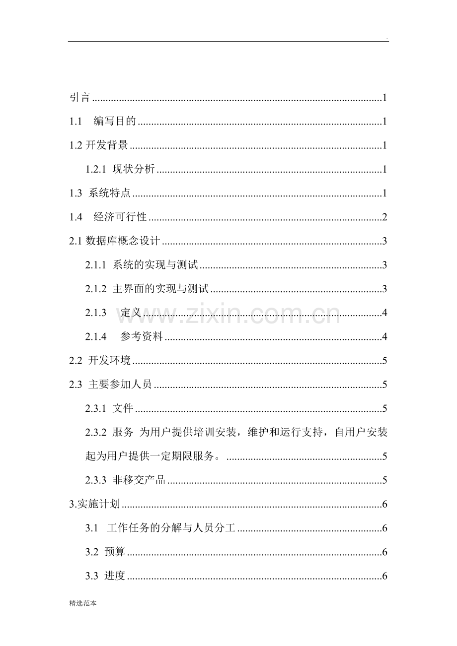 学生宿舍管理系统项目计划书.doc_第2页