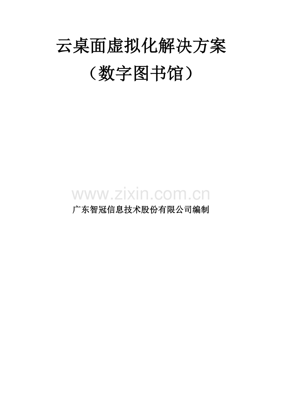 云桌面虚拟化解决方案(数字图书馆办公).doc_第2页