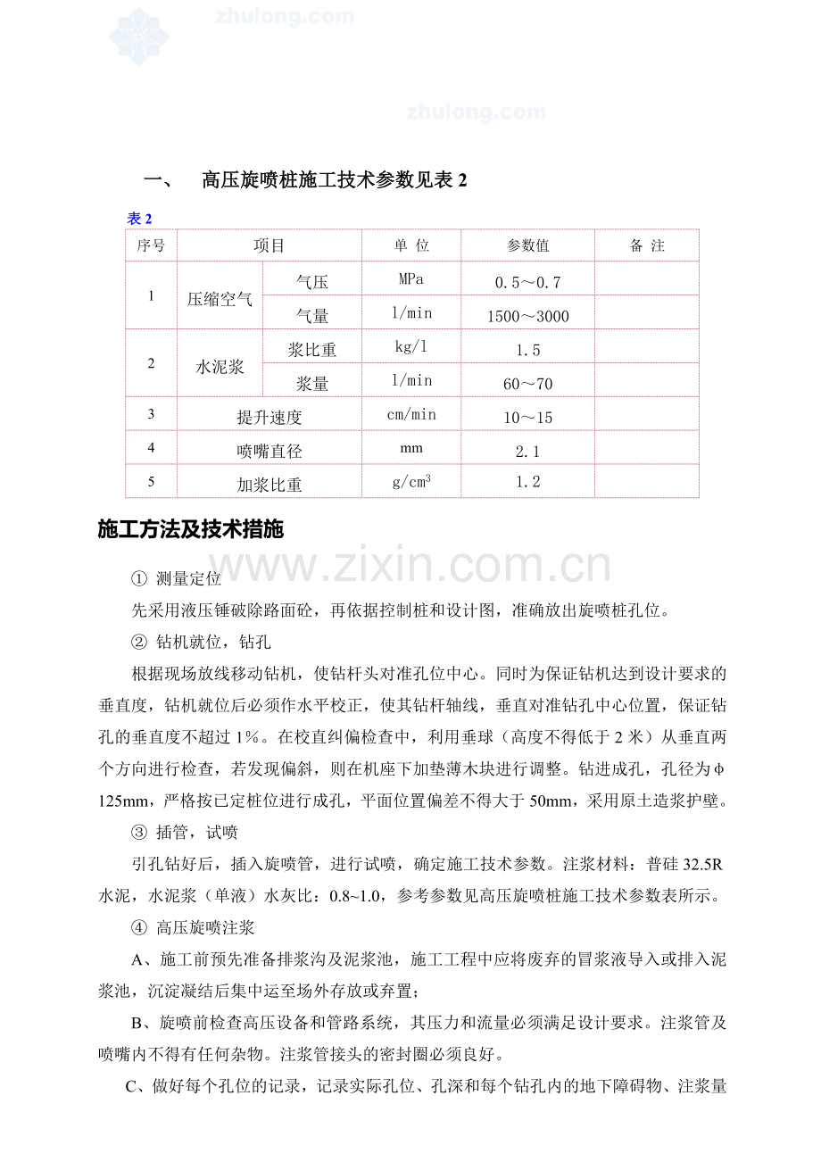 高压旋喷桩(双管)施工方案.doc_第3页