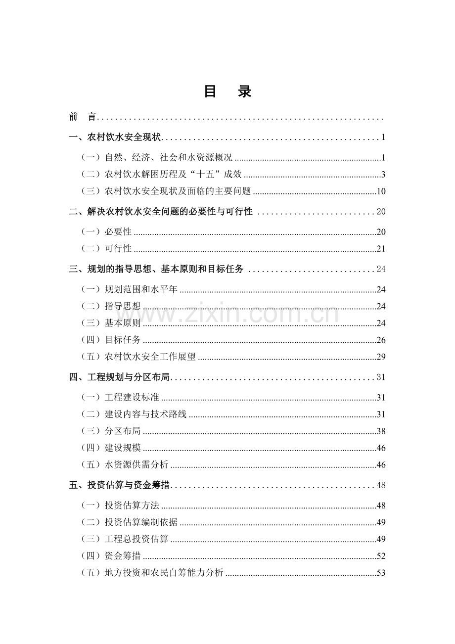 全国农村饮水安全工程“十一五”规划.doc_第2页