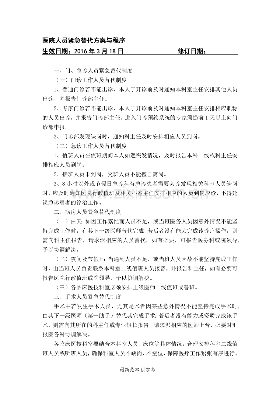 医院人员紧急替代方案与程序.doc_第1页