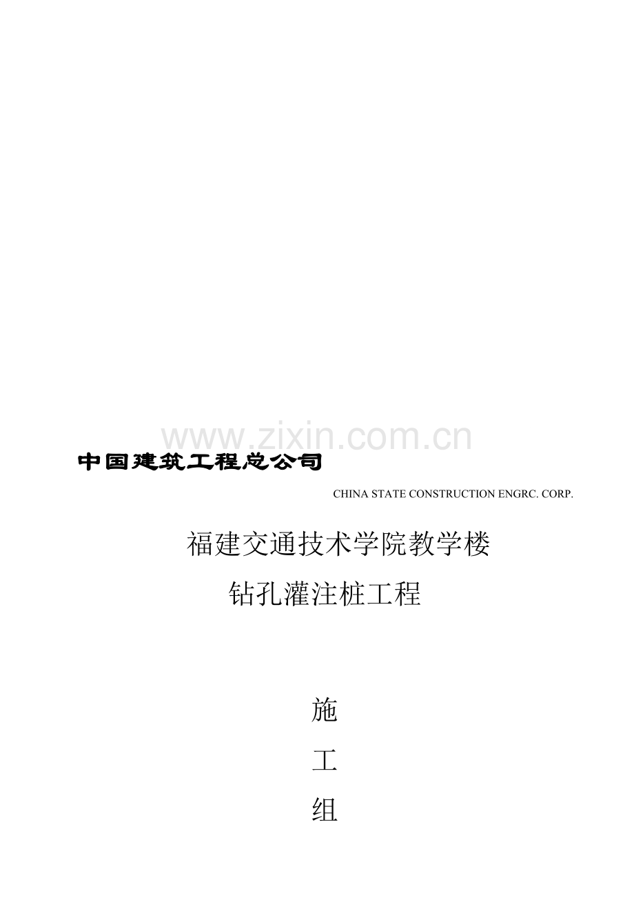 交通学校施工方案(钻孔灌注桩).doc_第1页