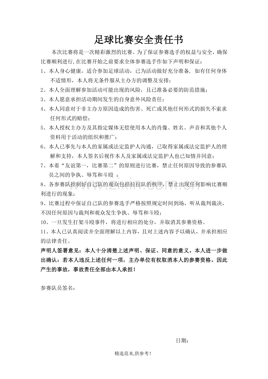 足球比赛安全责任书.doc_第1页