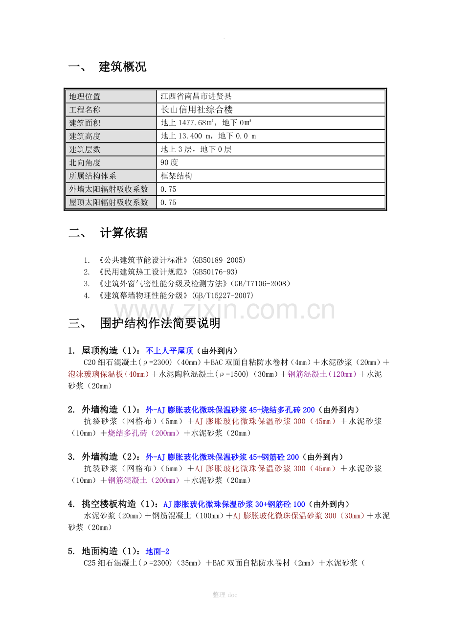 建筑节能计算报告书.doc_第2页