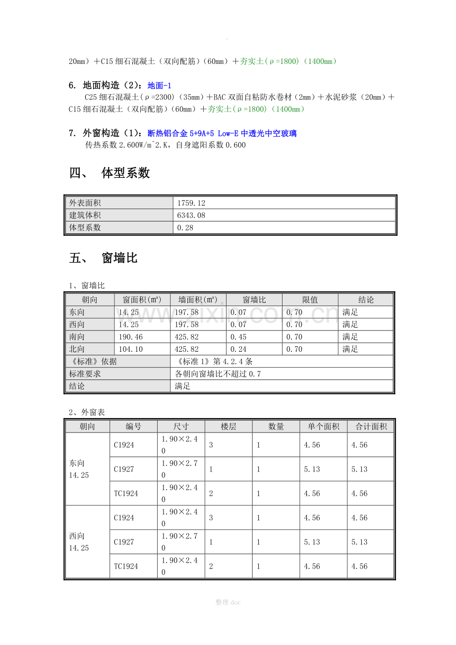 建筑节能计算报告书.doc_第3页