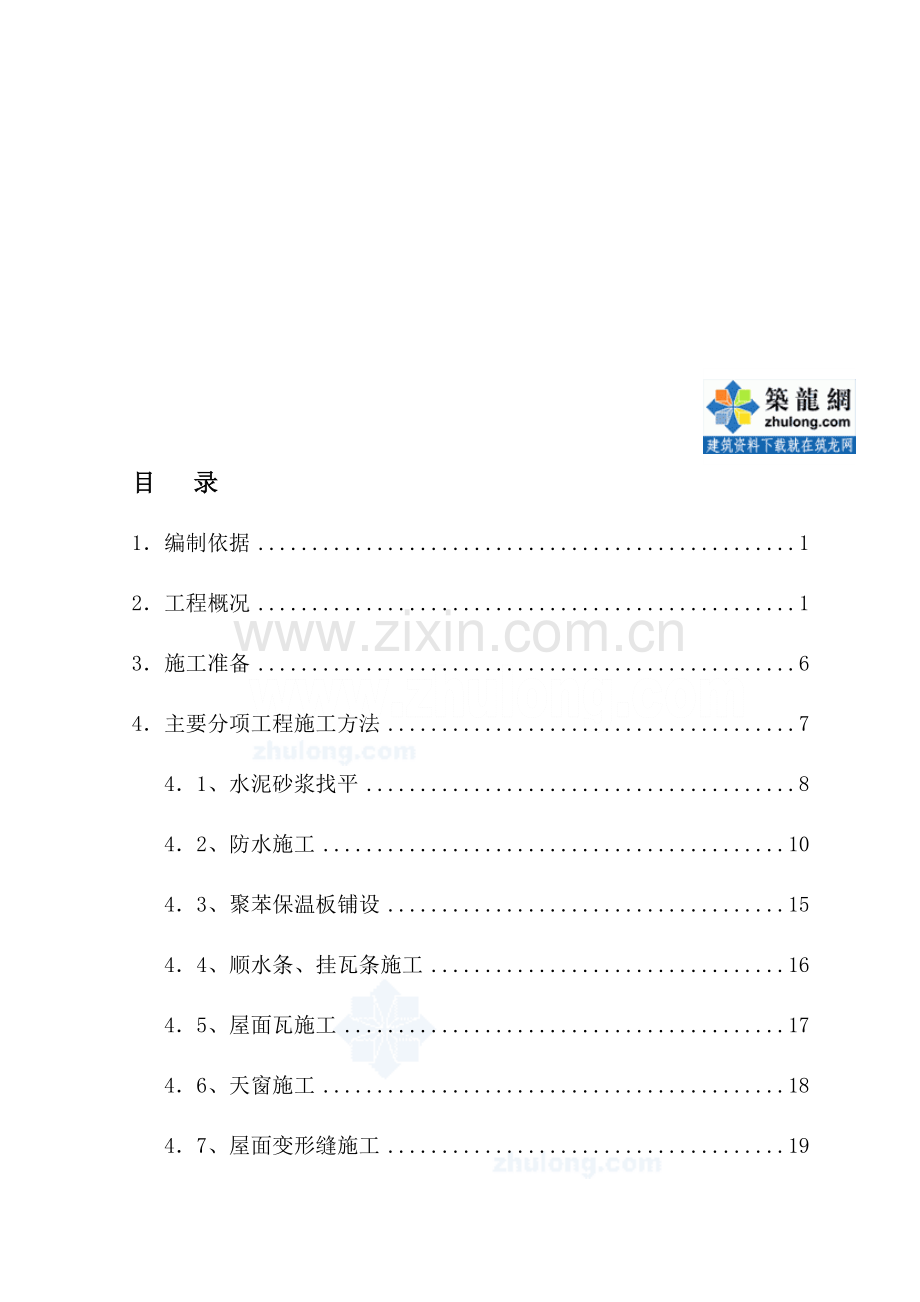 北京某住宅项目坡屋面施工方案-secret.doc_第1页