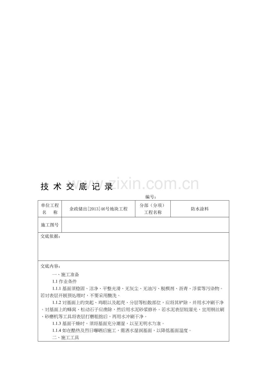 防水涂料技术交底.doc_第1页