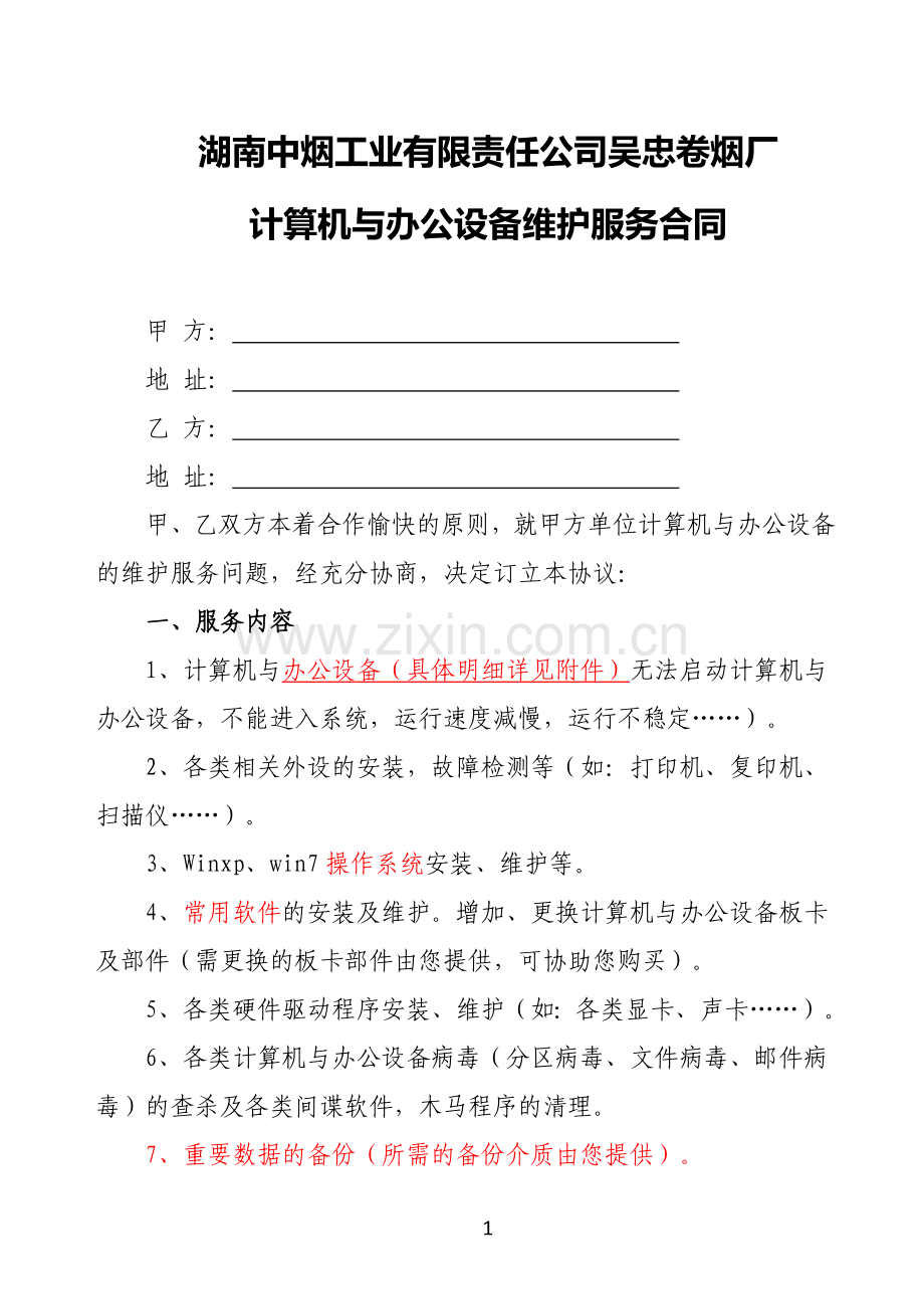 计算机与办公设备维护服务合同.doc_第1页