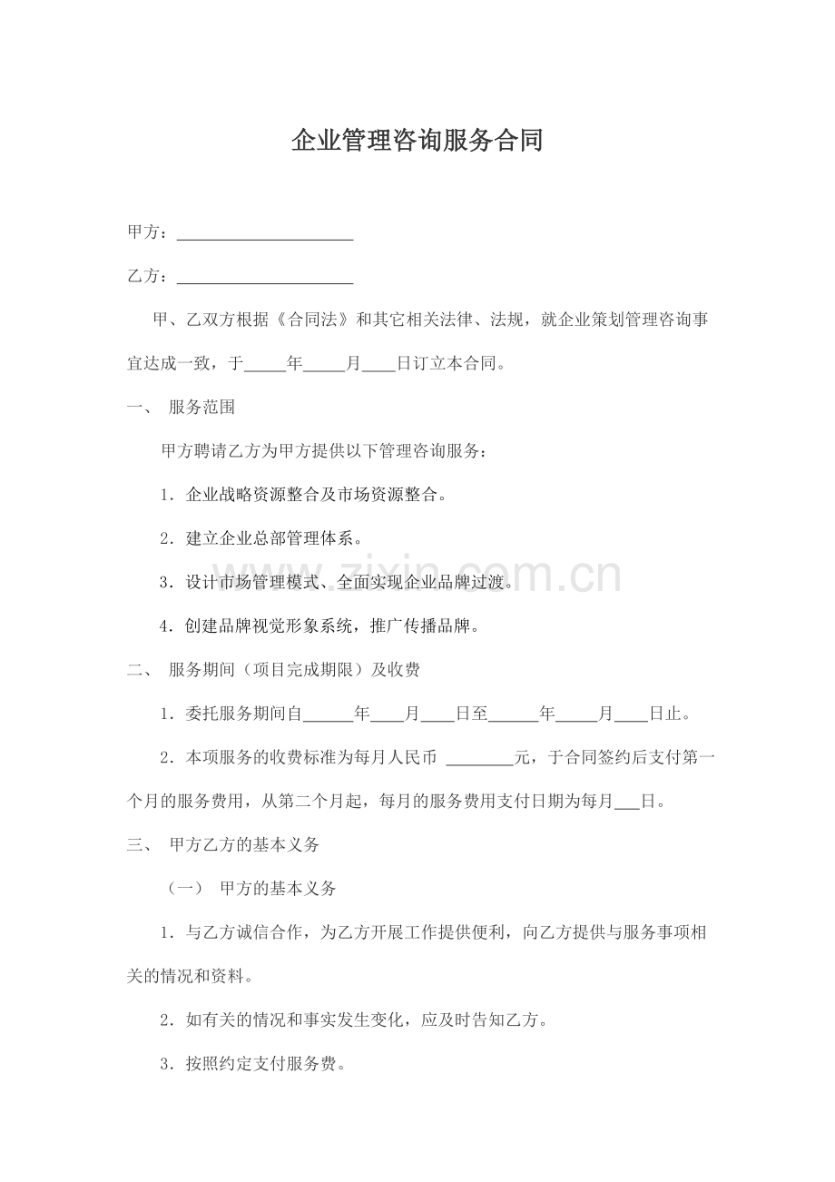 企业管理咨询服务合同.doc_第1页