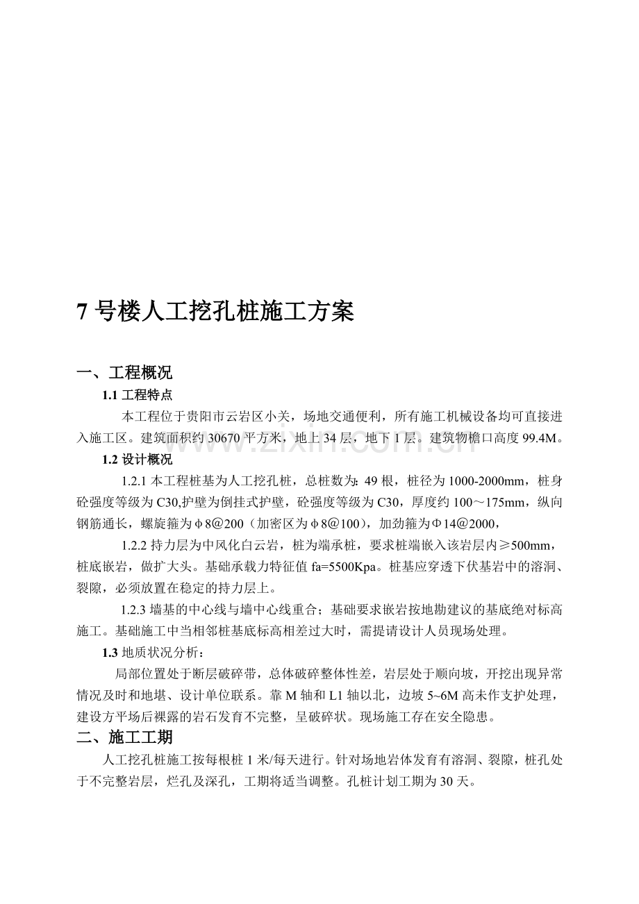 7号楼人工挖孔桩施工方案(修改).doc_第1页