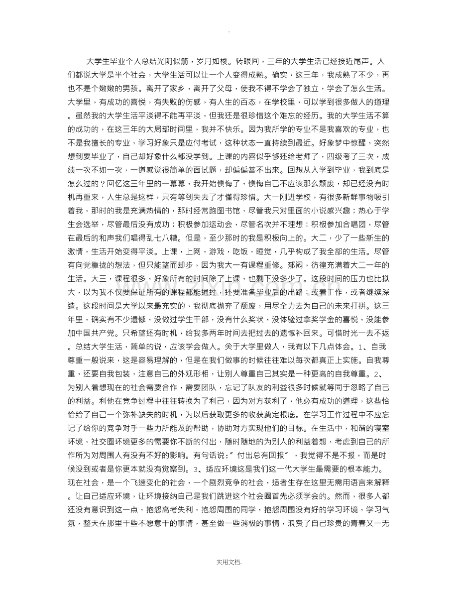 大学生毕业个人总结(2500字).doc_第1页