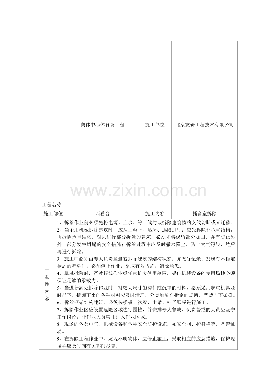 人工拆除工程安全技术交底.doc_第1页