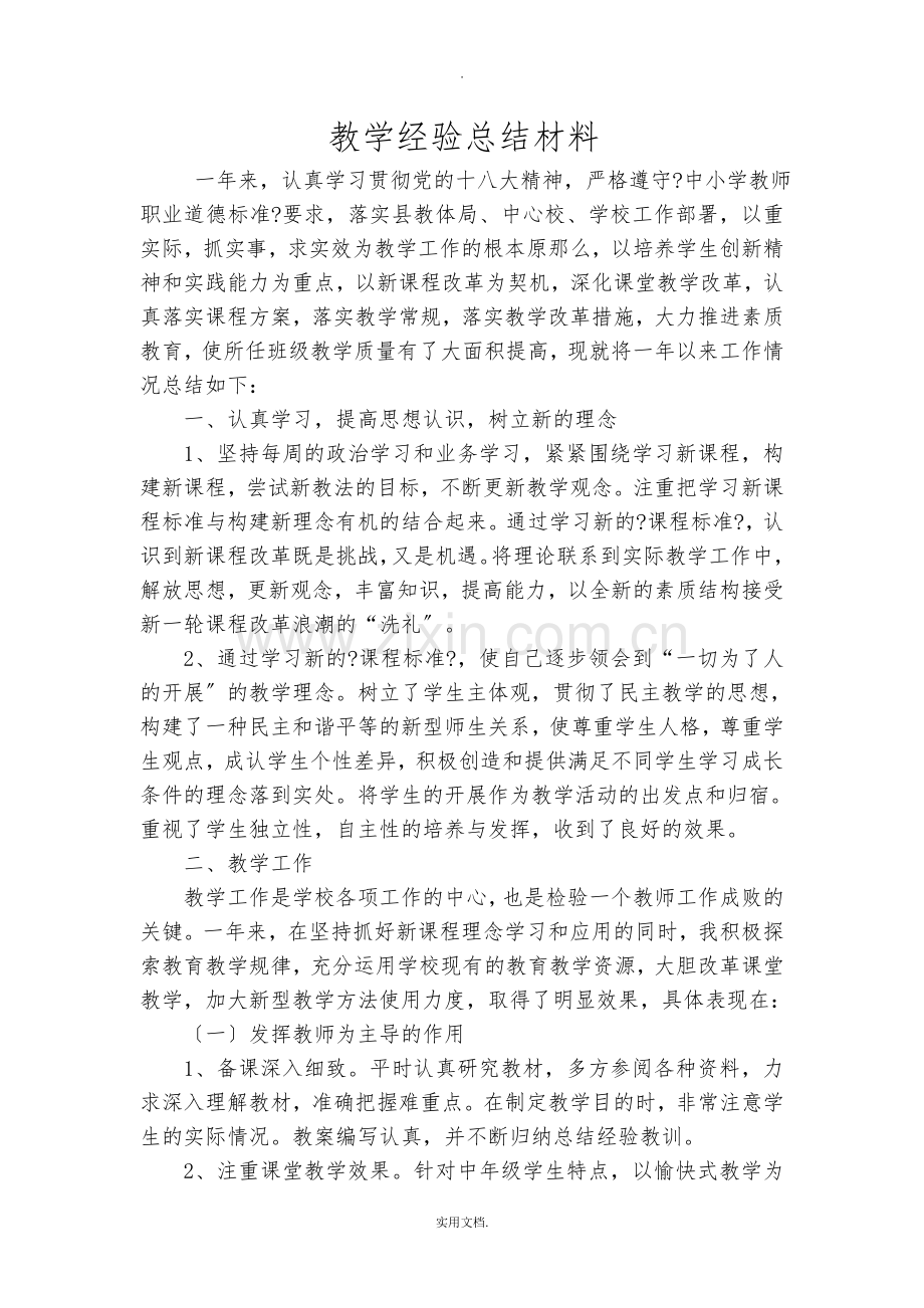 个人教学经验总结材料.doc_第1页