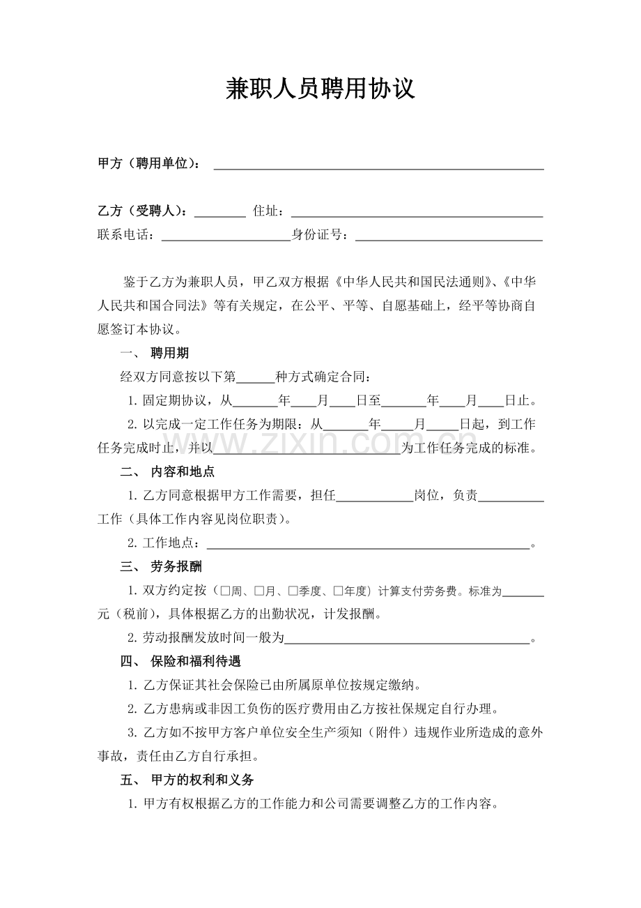 兼职人员聘用协议-通用版.docx_第1页