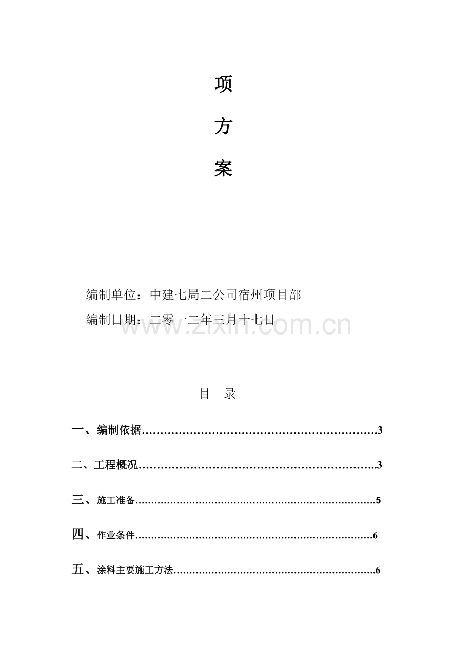 建筑外墙涂料工程专项施工方案.doc_第2页