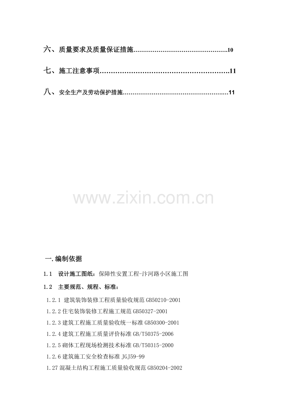 建筑外墙涂料工程专项施工方案.doc_第3页